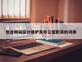 包含网站设计维护及办公室职员的词条