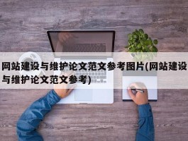 网站建设与维护论文范文参考图片(网站建设与维护论文范文参考)