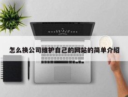 怎么换公司维护自己的网站的简单介绍