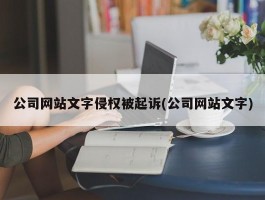 公司网站文字侵权被起诉(公司网站文字)