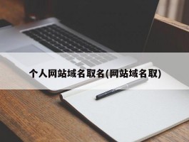 个人网站域名取名(网站域名取)