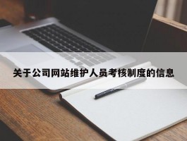 关于公司网站维护人员考核制度的信息