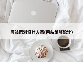 网站策划设计方案(网站策略设计)