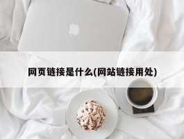 网页链接是什么(网站链接用处)