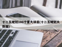 十二五规划100个重大项目(十二五规划大数据)