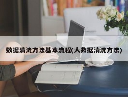 数据清洗方法基本流程(大数据清洗方法)