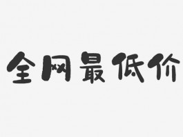 低价网站设计文案,价格便宜的网站设计