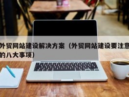 独立站运营是网站维护吗为什么(独立站运营是网站维护吗)