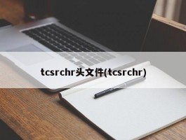 tcsrchr头文件(tcsrchr)