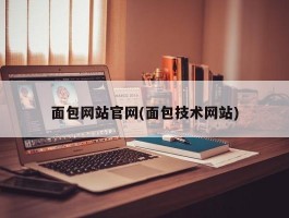 面包网站官网(面包技术网站)