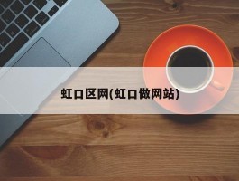 虹口区网(虹口做网站)