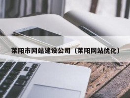 莱阳网站制作(莱阳网站优化)