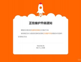 一般网站升级维护要多久(网站升级维护要多长时间)