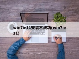 win7ie11安装不成功(win7ie11)