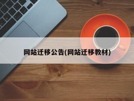 网站迁移公告(网站迁移教材)