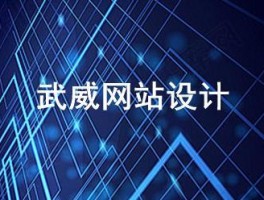 武威市优质网站优化设计,武威网站制作