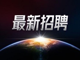 关于漠河网络维护招聘网站最新的信息