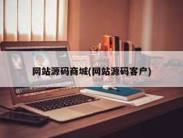 网站源码商城(网站源码客户)