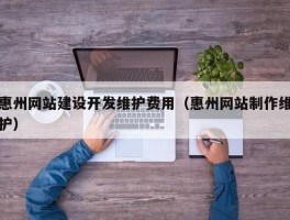 惠州定制网站维护费用多少的简单介绍