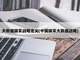 大数据国家战略定义(中国国家大数据战略)