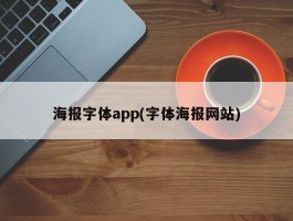 海报字体app(字体海报网站)