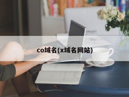 co域名(x域名网站)