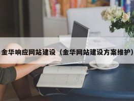 金华官网网站(金华网站维护联系电话号码)