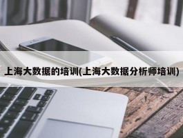 上海大数据的培训(上海大数据分析师培训)