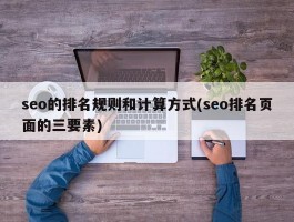 seo的排名规则和计算方式(seo排名页面的三要素)