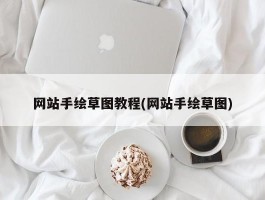 网站手绘草图教程(网站手绘草图)