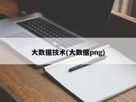 大数据技术(大数据png)