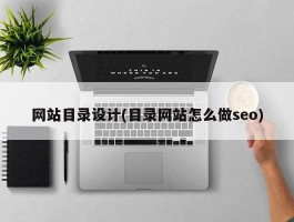 网站目录设计(目录网站怎么做seo)