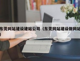 东莞网站建(东莞网站规划)