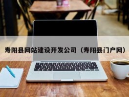 寿阳网站设计,寿阳网站设计公司