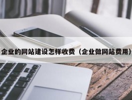 网站维护收费合法吗多少钱的简单介绍