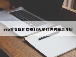 seo首页优化立找18火星软件的简单介绍