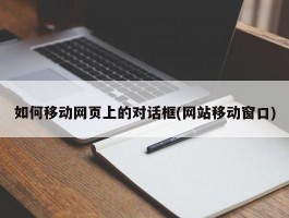 如何移动网页上的对话框(网站移动窗口)