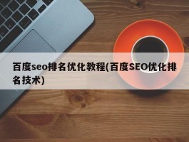 百度seo排名优化教程(百度SEO优化排名技术)