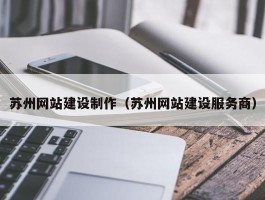 苏州网站建设维护管理软件的简单介绍