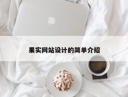 果实网站设计的简单介绍