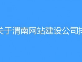 渭南网站建设设计公司信息,渭南建设工程有限公司