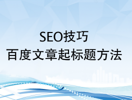 seo中标题怎样优化的简单介绍