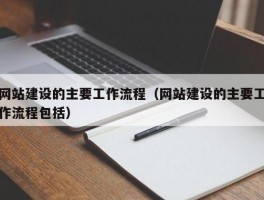 网站建设与维护属于什么岗位(网站建设维护主要做什么工作)