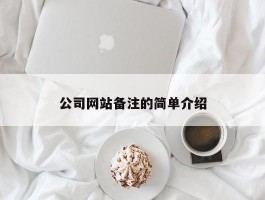 公司网站备注的简单介绍