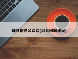 邱县信息公众网(邱县网站建设)