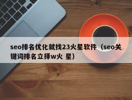 火星网站下载(seo网站就找9火星软件)