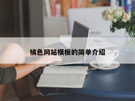 橘色网站模板的简单介绍