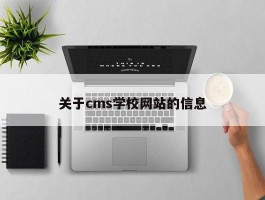 关于cms学校网站的信息