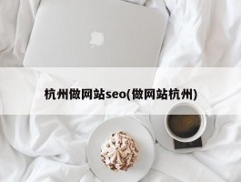 杭州做网站seo(做网站杭州)