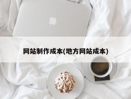 网站制作成本(地方网站成本)